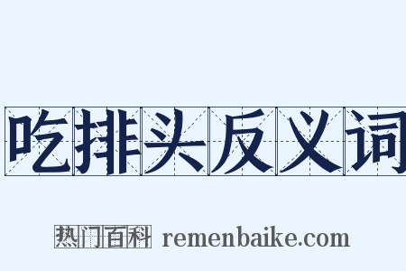 吃排头反义词是什么意思的图片